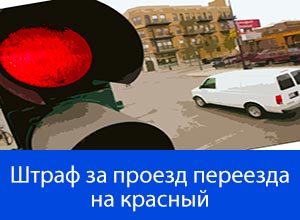 Сколько стоит фтрав проехать на красный свет перекресток