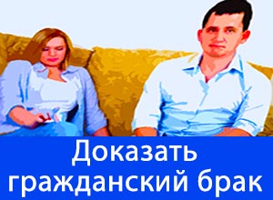 Изображение - Признание гражданского брака законным dokazat-grazhdanskij-brak