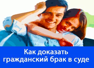Изображение - Признание гражданского брака законным kak-dokazat-grazhdanskij-brak-v-sude
