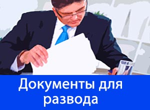 Изображение - Документы для развода в загсе dokumenty-dlya-razvoda