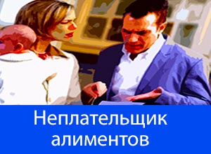 Изображение - Уголовная ответственность за неуплату алиментов neplatelshchik-alimentov