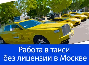 работа такси в Москве без лицензии