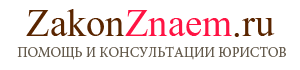 ZakonZnaem.ru – юридический сайт