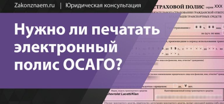 Обязательно ли распечатывать осаго