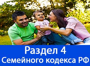 раздел 4 семейного кодекса РФ