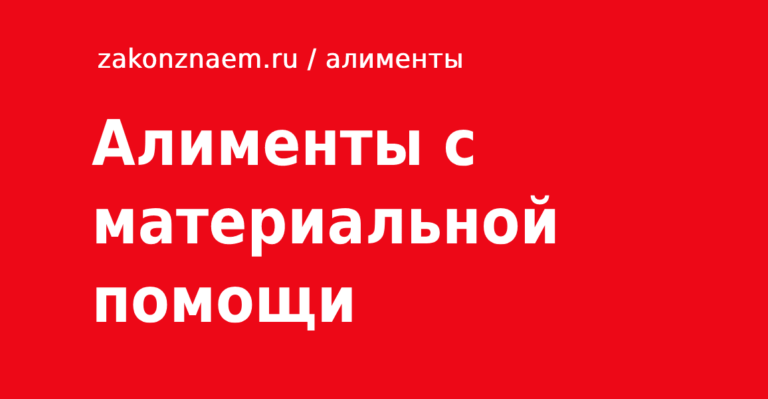 Удерживаются ли алименты с материальной помощи в 2023 году