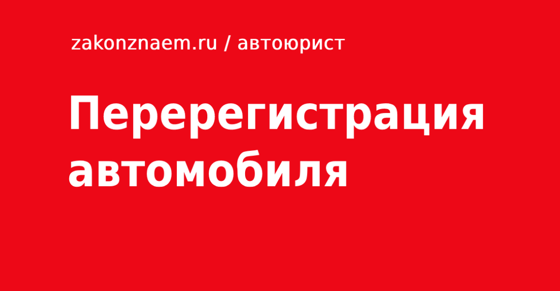 Перерегистрация авто в гибдд