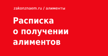 расписка о получении алиментов