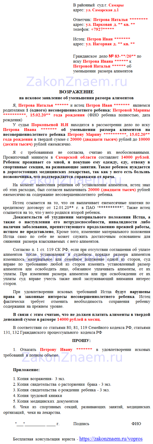 Уменьшение иска образец. Возражение на уменьшение алиментов. Возражение на снижение алиментов. Возражение на исковое заявление об уменьшении алиментов. Возражения на иск по уменьшению алиментов.